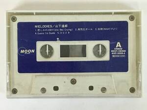 ■□L338 山下達郎 MELODIES メロディーズ カセットテープ□■