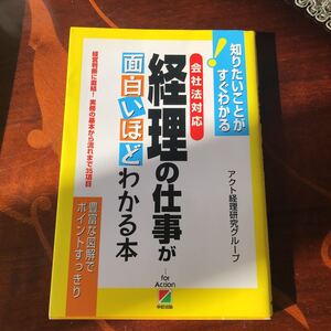 会社法対応　経理の仕事が面白いほどわかる本　中経出版　経理　本　