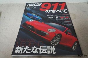 本 ポルシェ 911のすべて モーターファン別冊 Vol.21