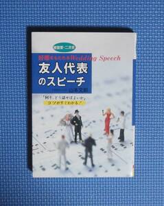 ★披露宴・二次会・友人代表のスピーチ★山本文郎★定価1000円★大泉書店★