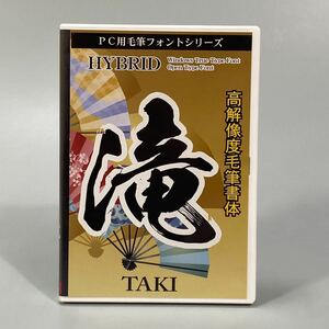 ⑤読み取り確認◎ PC毛筆フォントシリーズ　高解像度毛筆書体 滝 HYBRID フォントFONT デザイン筆文字