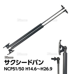 サクシード プロボックス NCP51 50系 2002/6-2014/9 リアゲートダンパー リア 2本 68950-59115 リアダンパー トランクダンパー