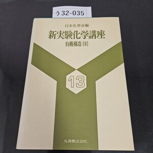 う 32-035 日本化学会編 新実験化学講座 13 有機構造〔Ⅱ〕 丸善株式会社