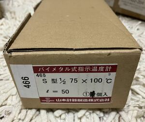 山本計器 バイメタル式指示温度計　　S型1/2　75×100℃　L＝50　466　　未使用品