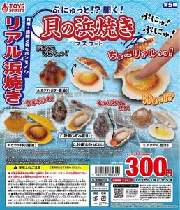 ぷにゅっと！？開く！貝の浜焼きマスコット全5種セット ガチャガチャ 送料無料