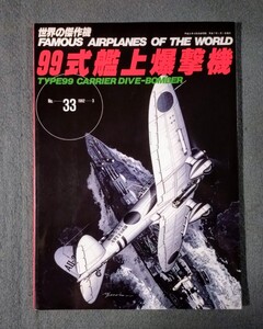 雑誌 世界の傑作機 33 日本海軍 99式艦上爆撃機 文林堂