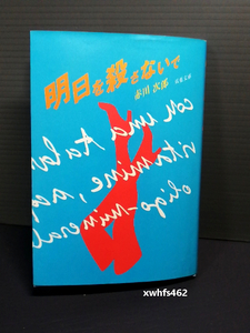 即決美品 1996年初版 明日を殺さないで 双葉文庫 赤川次郎 送料208円