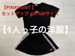 【1人っ子の古着】PINKHUNT  セットアップＭ　140センチ