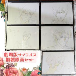 劇場版サイコパス PSYCHO-PASS 複製原画 5点セット 予約特典 常守朱 狡噛慎也 宜野座伸元 HMV Amazon アニメイト ノイタミナ ソフマップ