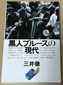 黒人ブルースの現代 三井徹 音楽之友社