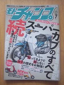 モトチャンプ2023年7月号　続・スーパーカブのすべて/HY戦争大解剖　他