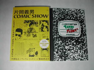 署名本・原作=片岡義男、長崎訓子、大橋裕之、島田虎之介、その他「COMIC SHOW」初版・帯付・サイン・「特別別冊・冊子COMPOSITION付」