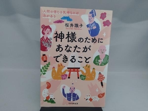 神様のためにあなたができること 桜井識子