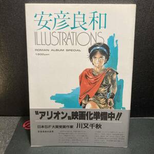 ● 安彦良和 イラストレーションズ　ロマン アルバムス ペシャル　アリオン.巨神ゴーグ.ガンダム 他　帯付き　1985年