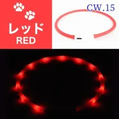 CW.15 愛玩動物救命士監修 光る 首輪 LED 夜間 視認距離65[r7i]