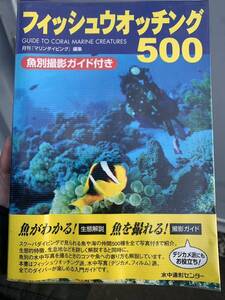 フィッシュウォッチング　500 図鑑　写真　魚別撮影ガイド付き