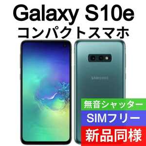 未開封品 Galaxy S10e 限定色プリズムグリーン 送料無料 SIMフリー シャッター音なし 海外版 日本語対応 IMEI 356032100393977