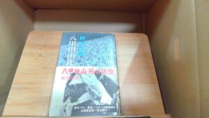 八甲田山死の彷徨　新田次郎 1977年8月5日 発行