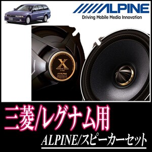 レグナム(H8/5～H14/8)用　フロント/スピーカーセット　アルパイン / X-171S + KTX-M171B　(17cm/高音質モデル)