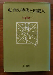 「終活」山領健二『転向の時代と知識人』三一書房（1978）初