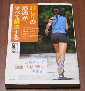 ★QQ★おしりの筋肉がすべて解決する　腰・ひざの痛み改善、健康美、血流アップ、疲れにくくなる、気持ちが前向きになる 内田輝和／著★