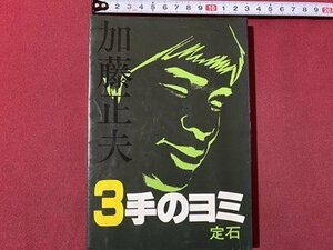 ｃ〇〇　３手のヨミ 定石　加藤正夫 著　昭和61年4刷　誠文堂新光社　/　M1