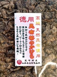 22018 メール便 特上昆布茶のかけら４５０ｇ