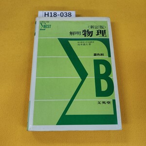 H18-038 解明 物理 新訂版 2色刷 池本義夫著 シグマ・ベスト 文英堂 1974年発行 書き込み多数あり。日焼け傷汚れ多数あり。