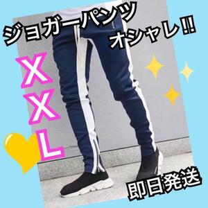 ジョガーパンツ　ラインパンツ　スキニー　スウェット　メンズ　XXL ネイビー