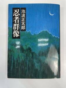 忍者群像 (文春文庫) / 池波 正太郎　1993年平成5年【H89683】