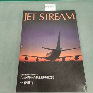 k03-095 JET STREAM ジェットストリーム放送4000記念号 特集 夢飛行