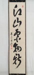 【真作】《掛軸》方谷浩明 一行書 共箱　大徳寺派管長 茶道具 博多崇福寺 臨済宗