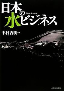 日本の水ビジネス/中村吉明【著】