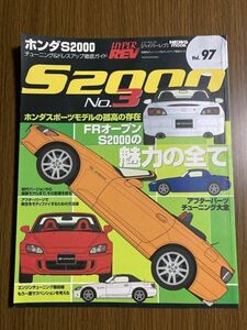 【ハイパーレブ】　Vol.97　ホンダ　S2000　№3　チューニング＆ドレスアップ徹底ガイド