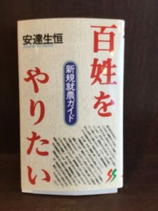 　 百姓をやりたい―新規就農ガイド (三一新書) / 安達 生恒