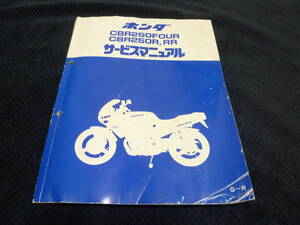 ★★送料無料★即決★追補多い★G-R★★CBR250RR★CBR250Four★CBR250R★サービスマニュアル★MC14/MC17/MC22