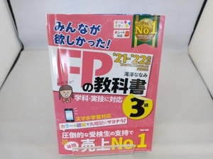 みんなが欲しかった!FPの教科書3級(2021-2022年版) 滝澤ななみ