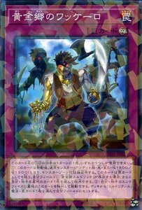 遊戯王カード 黄金郷のワッケーロ ノーマルパラレル シークレット・スレイヤーズ DBSS 永続罠 ノーマルパラレル