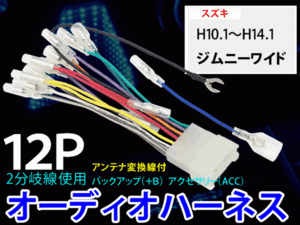 メール便★スズキ12P オーディオハーネス PO4S-ジムニーワイド H10.1～14.1