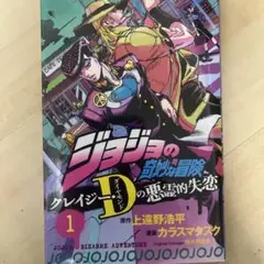 ジョジョの奇妙な冒険 クレイジー・Dの悪霊的失恋 1