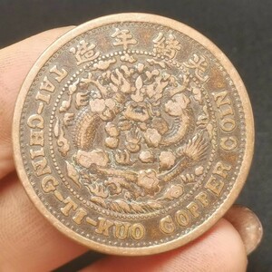 M 古銭 珍品收藏 清代 極上品銅錢【紫銅 だいせい銅貨 竜貨幣中国古銭風水 渡来銭 唐物 26