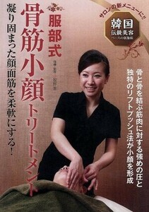 韓国伝統美容ベースの新施術　服部式　骨筋小顔トリートメント／服部恵