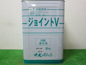 在庫数(3) 内部厚付け用パテ 中央ペイント ジョイントV 8kg