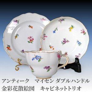 【難あり】ドイツアンティーク　マイセン ダブルハンドル・金彩花散絵図　キャビネットトリオ　検)meissen/アンティーク/独国