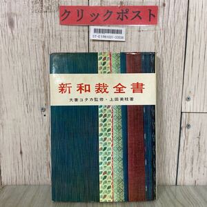 3-#新和裁全書 上田三枝 大妻コタカ マコー社 1968年 昭和43年 3月 レトロ 着物