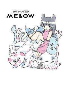 田中かえ作品集 MELLOW/田中かえ(著者)