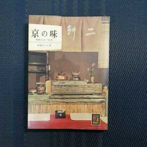 「京の味　名所とたべもの」カラーブックス115 岩城もと子著　保育社