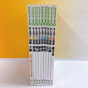 K5-T1/8 知れば知るほど新発見　なるほど知図帳　鹿児島　兵庫　石川　長野　群馬　静岡　大阪　愛媛　岡山　まとめて9冊　昭文社