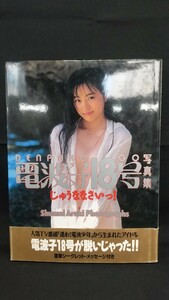 ■初版/帯付き■電波子18号写真集■じゅうななさいっ！■荒木秀明■竹書房■状態良好■