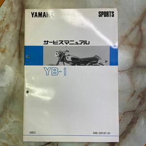 ヤマハ　YB-1 58E サービスマニュアル 当時品